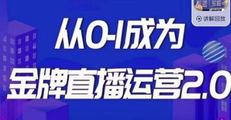 交个朋友·金牌直播运营2.0，运营课从0-1成为金牌直播运营-汇智资源网