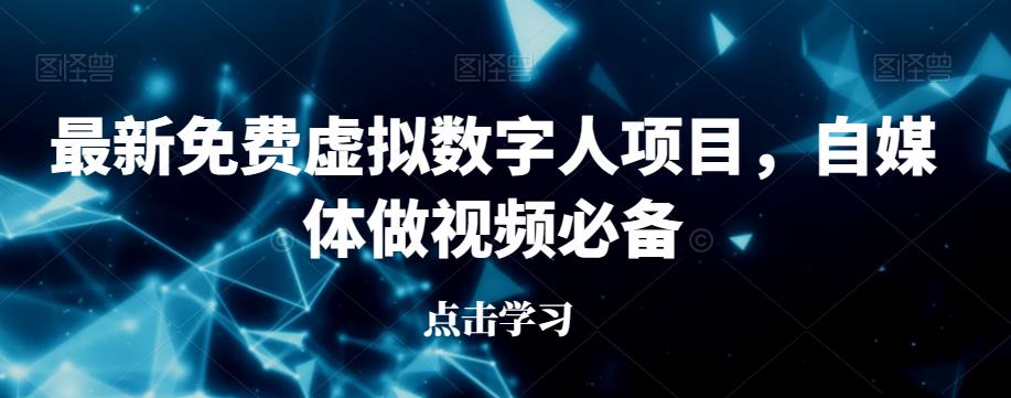 最新免费虚拟数字人项目，自媒体做视频必备【揭秘】-汇智资源网