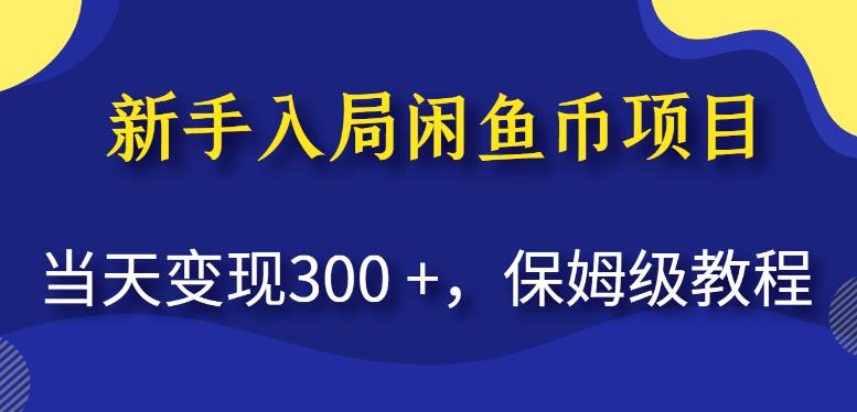 新手入局闲鱼币项目，当天变现300+，保姆级教程【揭秘】-汇智资源网