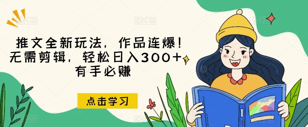 推文全新玩法，作品连爆！无需剪辑，轻松日入300+，有手必赚【揭秘】-汇智资源网