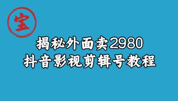 宝哥揭秘外面卖2980元抖音影视剪辑号教程-汇智资源网