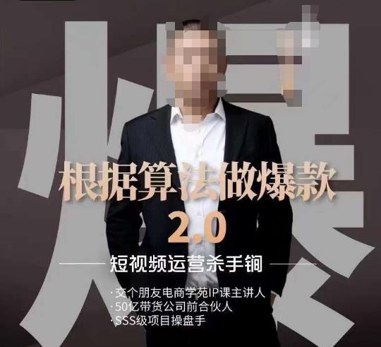 源哥《根据算法做爆款2.0》快速起号的秘籍，短视频运营杀手锏-汇智资源网