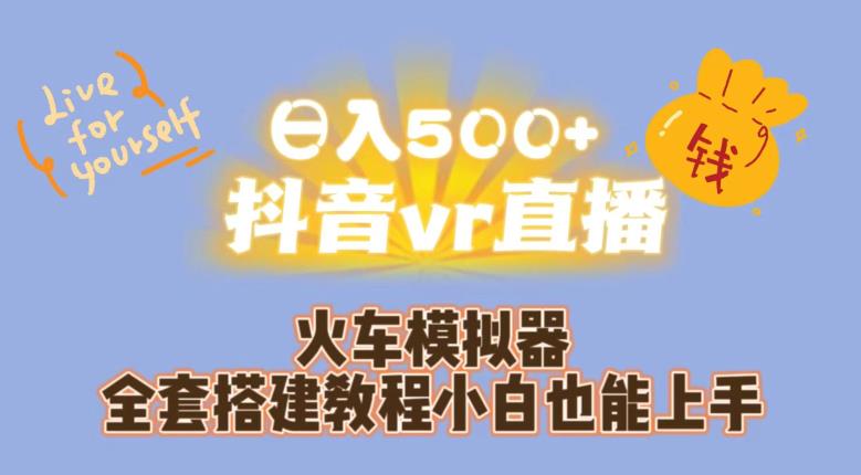 日入500+抖音vr直播火车模拟器全套搭建教程小白也能上手-汇智资源网