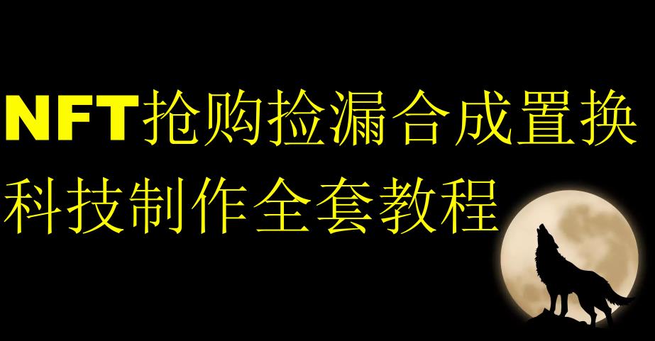 NFT抢购捡漏合成置换科技制作全套教程-汇智资源网