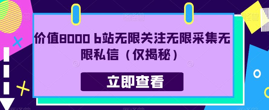 价值8000 b站无限关注无限采集无限私信（仅揭秘）-汇智资源网