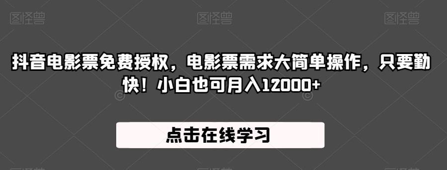 抖音电影票免费授权，电影票需求大简单操作，只要勤快！小白也可月入12000+【揭秘】-汇智资源网