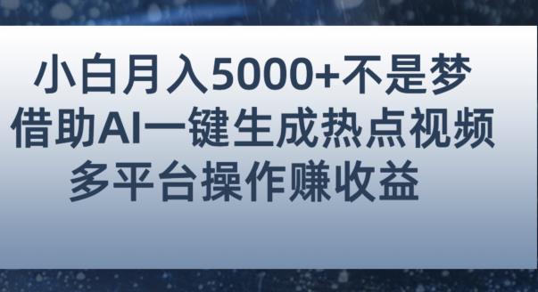 小白也能轻松月赚5000+！利用AI智能生成热点视频，全网多平台赚钱攻略【揭秘】-汇智资源网