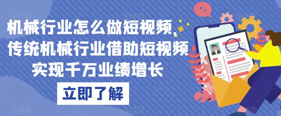 机械行业怎么做短视频，传统机械行业借助短视频实现千万业绩增长-汇智资源网