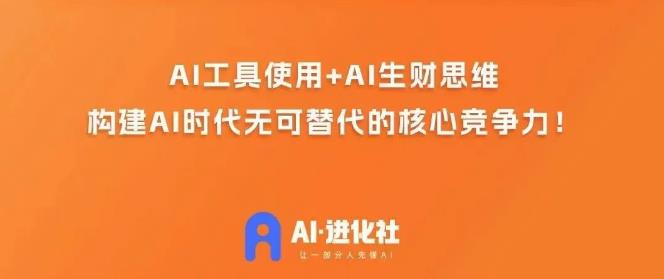 AI进化社·AI商业生财实战课，人人都能上手的AI商业变现课-汇智资源网