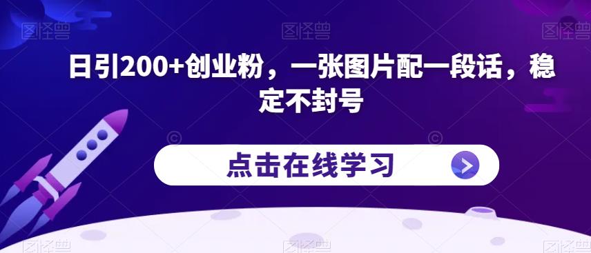 日引200+创业粉，一张图片配一段话，稳定不封号【揭秘】-汇智资源网