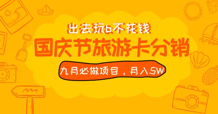 九月必做国庆节旅游卡最新分销玩法教程，月入5W+，全国可做【揭秘】-汇智资源网