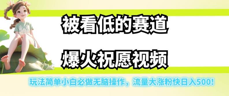 被看低的赛道爆火祝愿视频，玩法简单小白必做无脑操作，流量大涨粉快日入500-汇智资源网