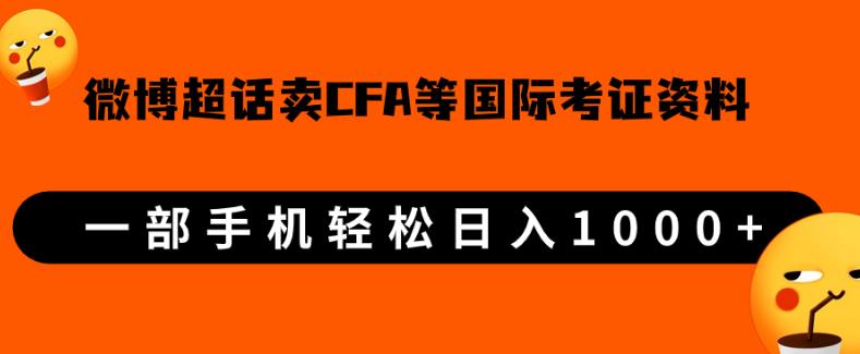 微博超话卖cfa、frm等国际考证虚拟资料，一单300+，一部手机轻松日入1000+-汇智资源网