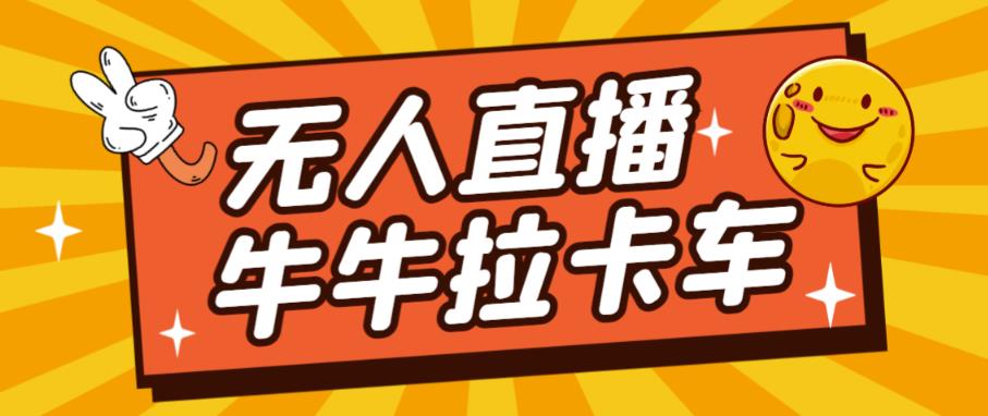 卡车拉牛（旋转轮胎）直播游戏搭建，无人直播爆款神器【软件+教程】-汇智资源网