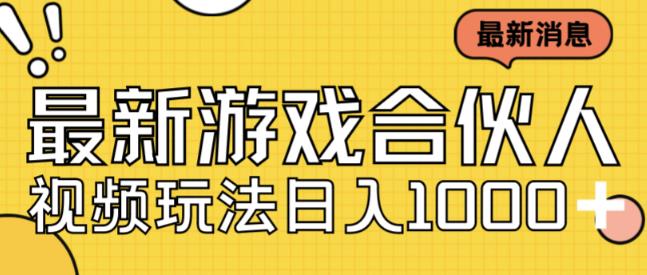 最新快手游戏合伙人视频玩法小白也可日入500+-汇智资源网