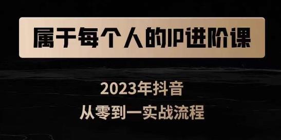 属于创作者的IP进阶课，短视频从0-1，思维与认知实操，3大商业思维，4大基础认知-汇智资源网