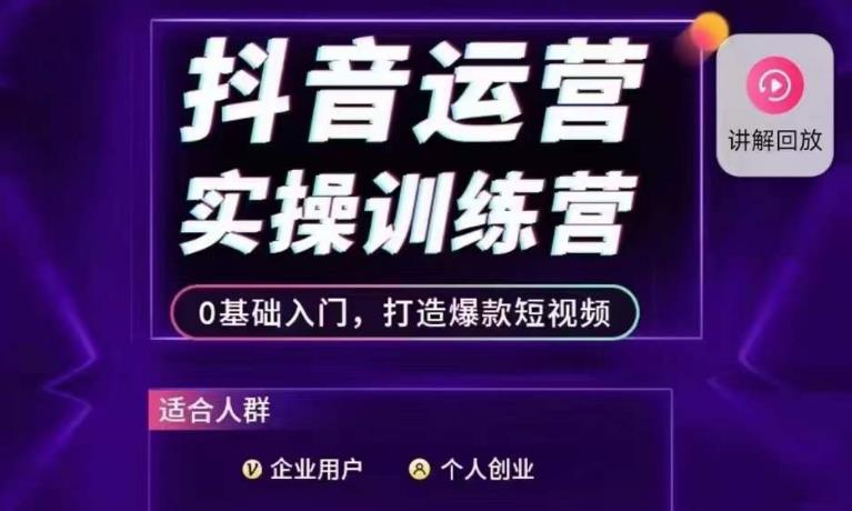 抖音运营实操训练营，0基础入门，打造爆款短视频-汇智资源网