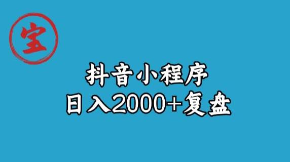 宝哥抖音小程序日入2000+玩法复盘-汇智资源网