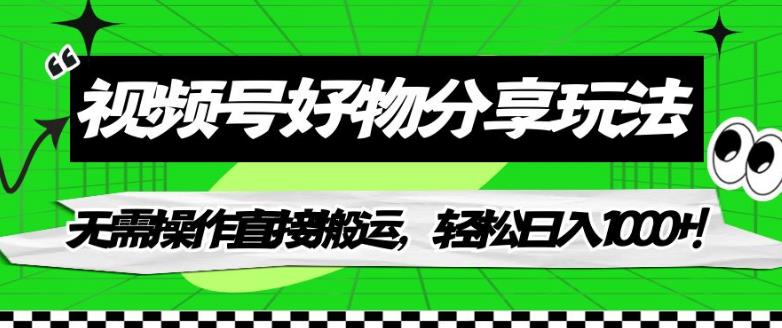 视频号好物分享玩法，无需操作直接搬运，轻松日入1000+！【揭秘】-汇智资源网