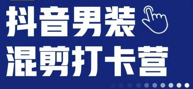 抖音服装混剪打卡营【第三期】，女装混剪，月销千万-汇智资源网