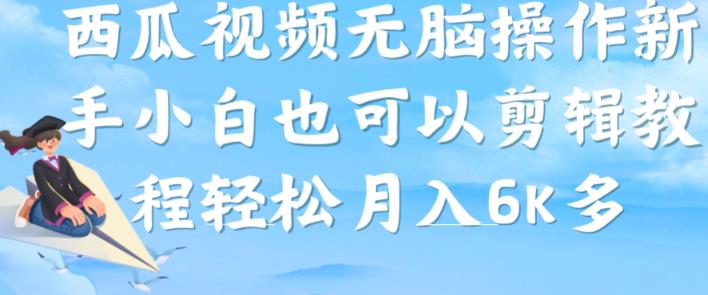 西瓜视频搞笑号，无脑操作新手小白也可月入6K-汇智资源网