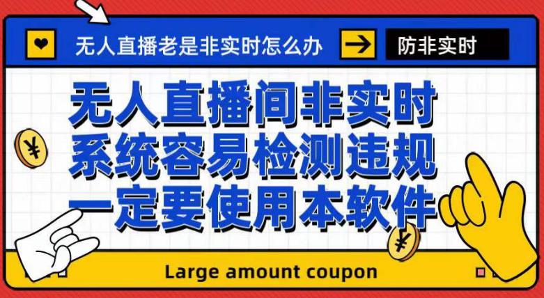 外面收188的最新无人直播防非实时软件，扬声器转麦克风脚本【软件+教程】-汇智资源网