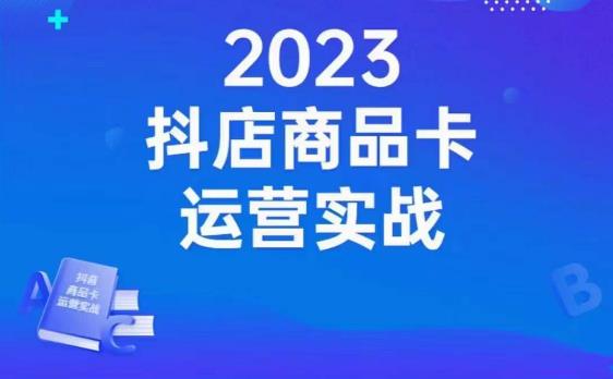 沐网商·抖店商品卡运营实战，店铺搭建-选品-达人玩法-商品卡流-起店高阶玩玩-汇智资源网