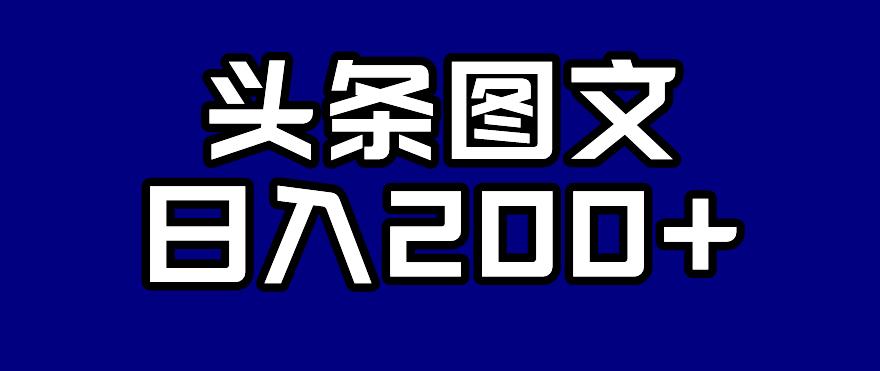 头条AI图文新玩法，零违规，日入200+【揭秘】-汇智资源网