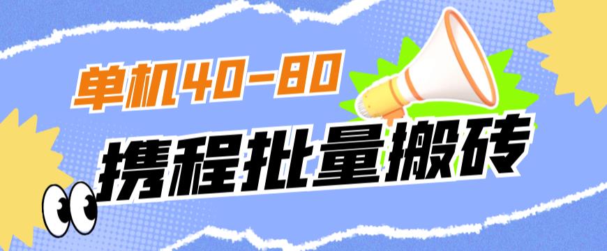 外面收费698的携程撸包秒到项目，单机40-80可批量-汇智资源网