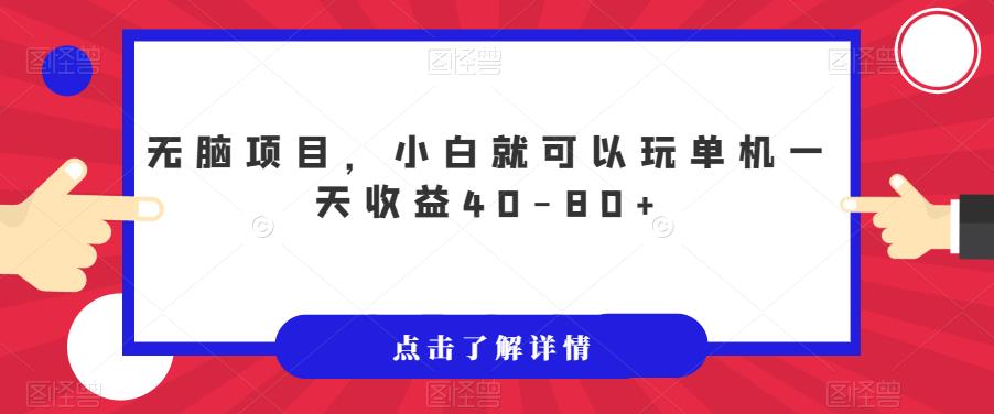 无脑项目，小白就可以玩单机一天收益40-80+【揭秘】-汇智资源网