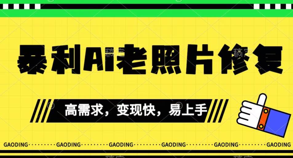 《最新暴利Ai老照片修复》小白易上手，操作相当简单，月入千轻轻松松【揭秘】-汇智资源网