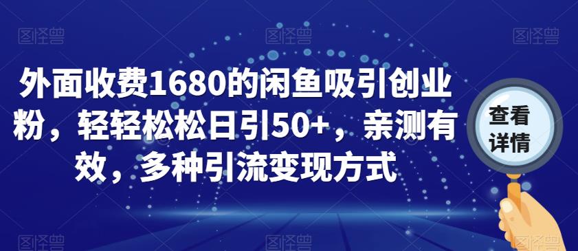 外面收费1680的闲鱼吸引创业粉，轻轻松松日引50+，亲测有效，多种引流变现方式【揭秘】-汇智资源网