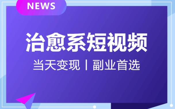 日引流500+的治愈系短视频，当天变现，小白月入过万首-汇智资源网