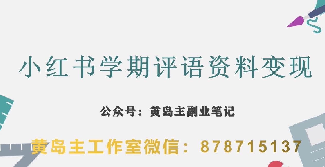 副业拆解：小红书学期评语资料变现项目，视频版一条龙实操玩法分享给你-汇智资源网