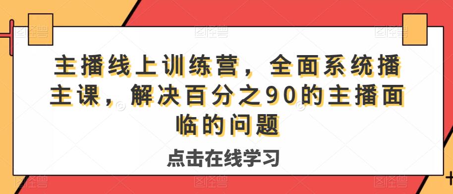 主播线上训练营，全面系统‮播主‬课，解决‮分百‬之90的主播面‮的临‬问题-汇智资源网