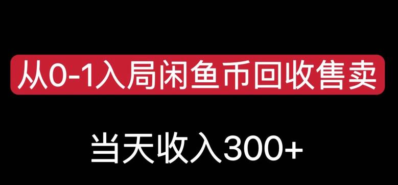 从0-1入局闲鱼币回收售卖，当天变现300，简单无脑【揭秘】-汇智资源网