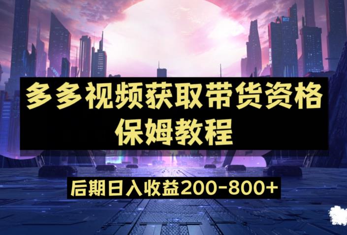 多多视频过新手任务保姆及教程，做的好日入800+【揭秘】-汇智资源网