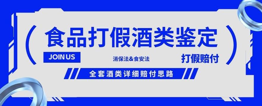 酒类食品鉴定方法合集-打假赔付项目，全套酒类详细赔付思路【仅揭秘】-汇智资源网