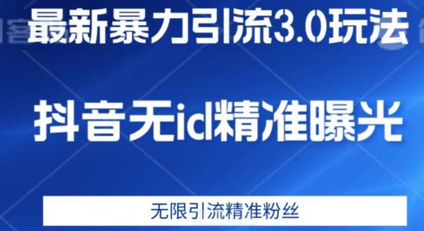 最新暴力引流3.0版本，抖音无id暴力引流各行业精准用户-汇智资源网