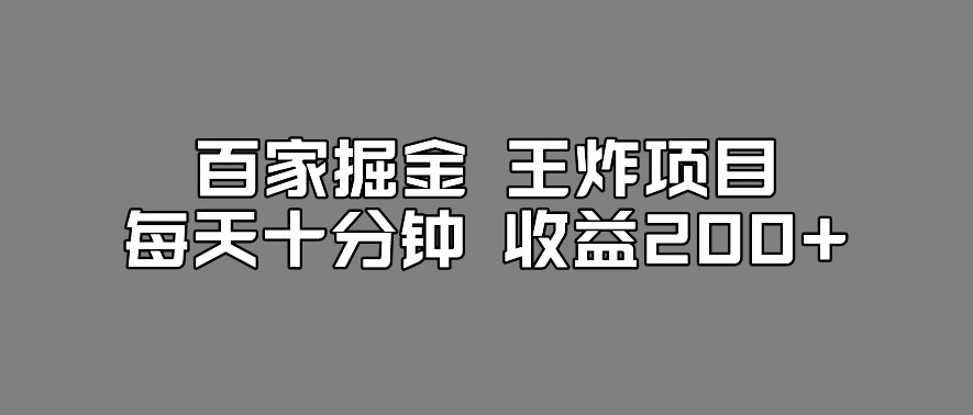 百家掘金王炸项目，工作室跑出来的百家搬运新玩法，每天十分钟收益200+【揭秘】-汇智资源网