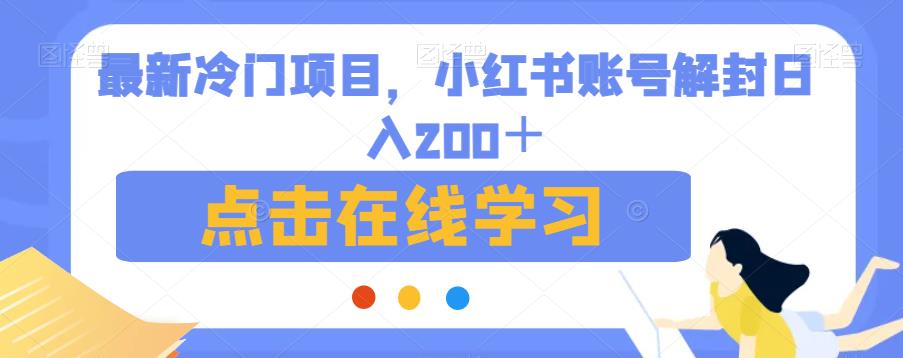 最新冷门项目，小红书账号解封日入200＋【揭秘】-汇智资源网