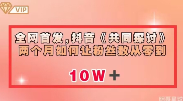 全网首发，抖音《共同探讨》两个月如何让粉丝数从零到10w【揭秘】-汇智资源网