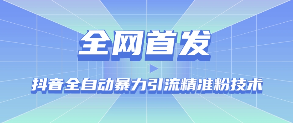 【全网首发】抖音全自动暴力引流精准粉技术【脚本+教程】-汇智资源网