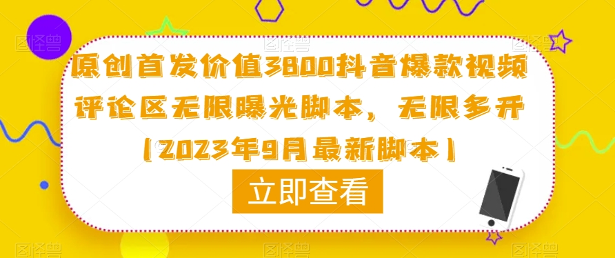 原创首发价值3800抖音爆款视频评论区无限曝光脚本，无限多开（2023年9月最新脚本）-汇智资源网