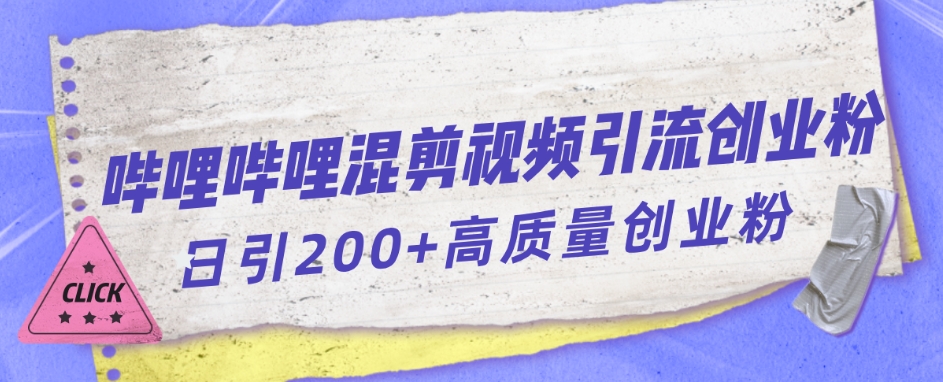 哔哩哔哩B站混剪视频引流创业粉日引300+-汇智资源网