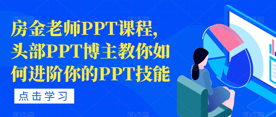 房金老师PPT课程，头部PPT博主教你如何进阶你的PPT技能-汇智资源网