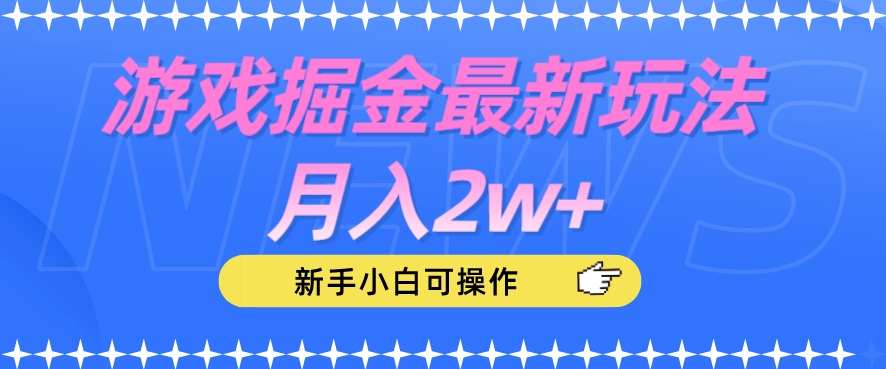 游戏掘金最新玩法月入2w+，新手小白可操作【揭秘】-汇智资源网