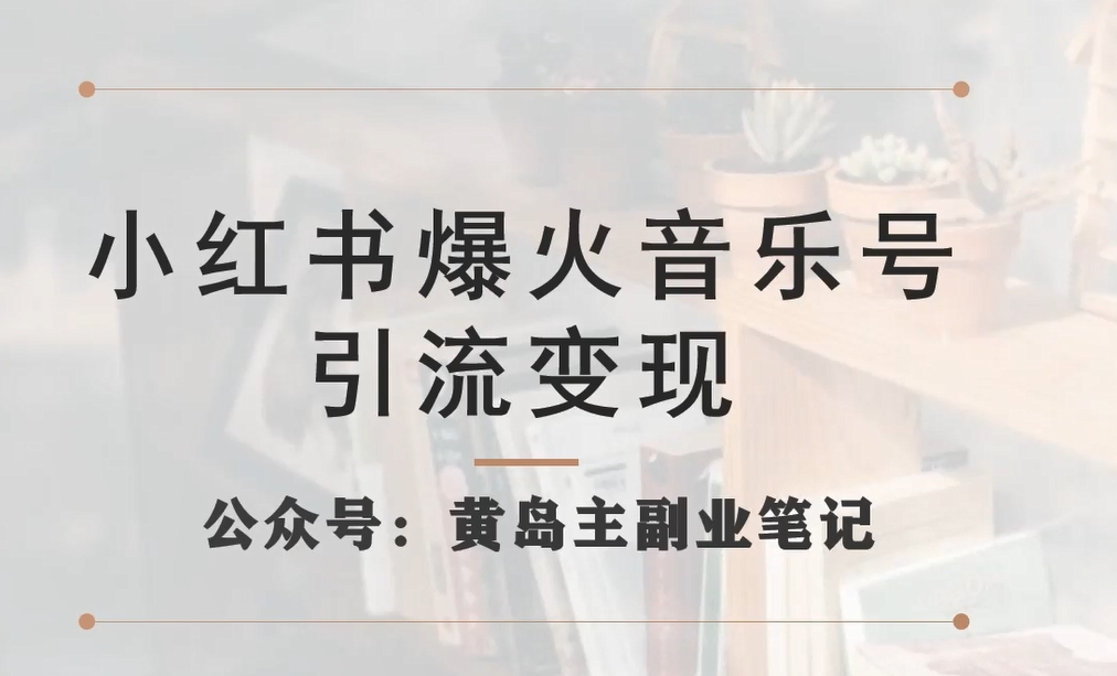 小红书爆火音乐号引流变现项目，视频版一条龙实操玩法分享给你-汇智资源网