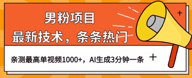 男粉项目，最新技术视频条条热门，一条作品1000+AI生成3分钟一条【揭秘】-汇智资源网