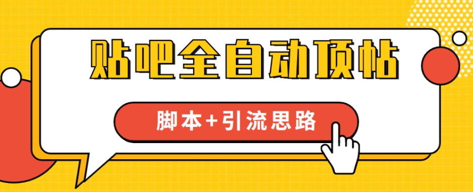 【全网首发】贴吧全自动顶帖脚本+引流思路【脚本+教程】-汇智资源网